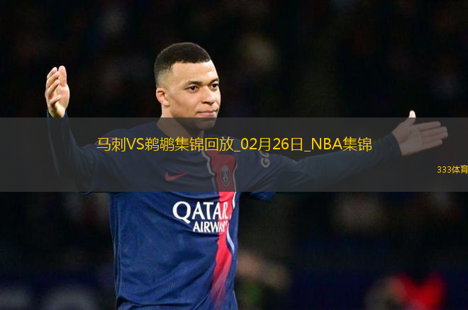 02月26日NBA常規(guī)賽 馬刺 - 鵜鶘 精彩鏡頭