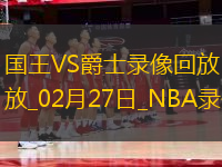 NBA常規(guī)賽國(guó)王118-101爵士