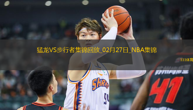 02月27日NBA常規(guī)賽 猛龍 - 步行者 精彩鏡頭