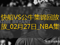 02月27日NBA常規(guī)賽 快船 - 公牛 精彩鏡頭