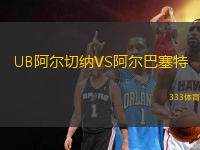 UB阿爾切納VS阿爾巴塞特