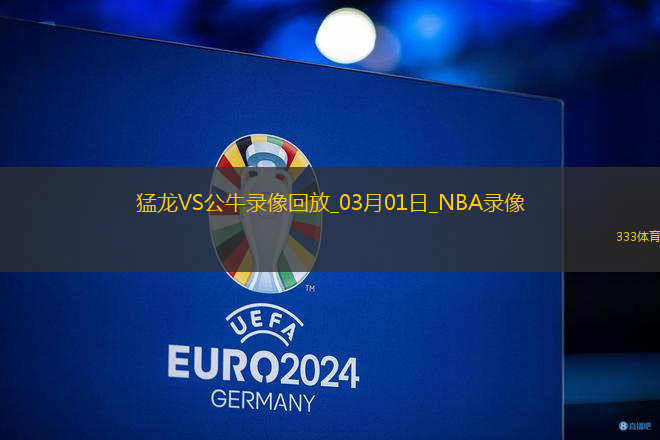 NBA常規(guī)賽猛龍115-125公牛