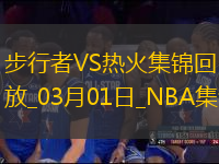 03月01日NBA常規(guī)賽 步行者 - 熱火 精彩鏡頭