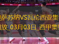 西甲-奧羅斯＆薩迪克雙響布迪米爾傳射奧薩蘇納3-3戰(zhàn)平瓦倫西亞