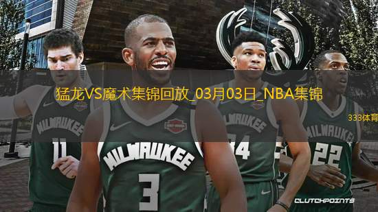 03月03日NBA常規(guī)賽 猛龍 - 魔術(shù) 精彩鏡頭