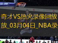 NBA常規(guī)賽奇才90-106熱火