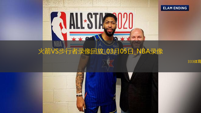 NBA常規(guī)賽火箭102-115步行者