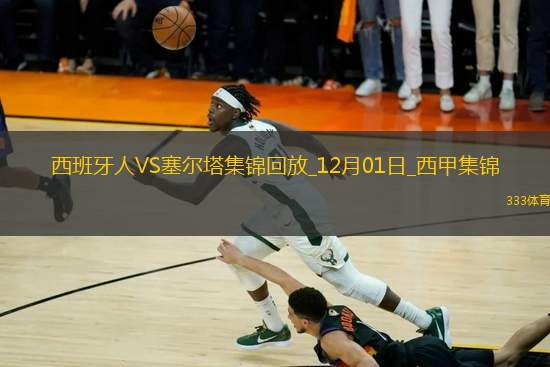 西甲-卡夫雷拉傳射卡多納破門西班牙人3-1塞爾塔