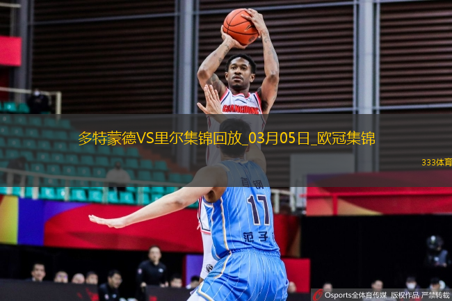 03月05日歐冠1/8決賽首回合多特蒙德vs里爾進球視頻