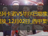 西甲-桑謝特雙響恩特卡破門畢爾巴鄂客場2-1巴列卡諾