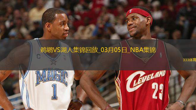 03月05日NBA常規(guī)賽 鵜鶘 - 湖人 精彩鏡頭