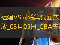 03月05日CBA常規(guī)賽 福建 - 同曦 精彩鏡頭