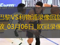 歐冠1/8決賽首回合巴黎圣日耳曼0-1利物浦