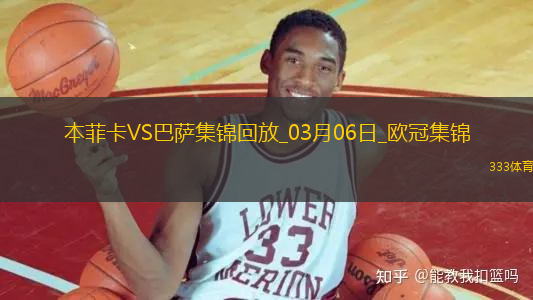 03月06日歐冠1/8決賽首回合本菲卡vs巴塞羅那精彩片段