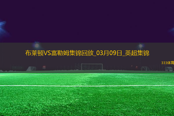 英超-若昂-佩德羅98分鐘點(diǎn)球絕殺布萊頓2-1富勒姆