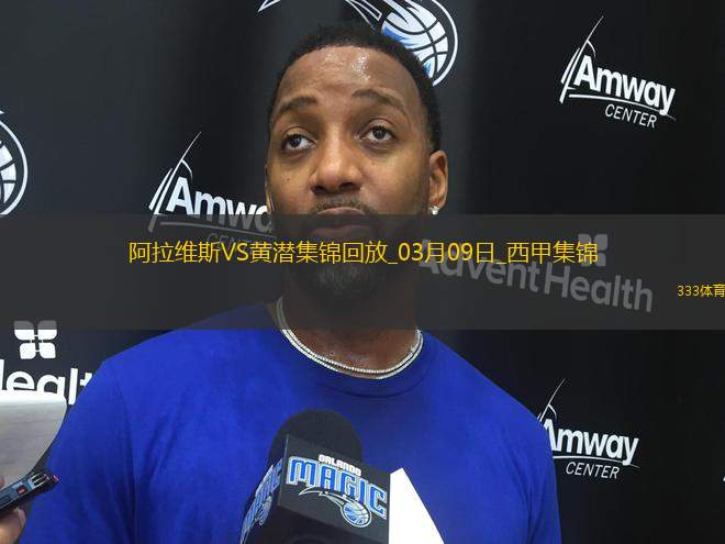 西甲-曼努-桑切斯破門(mén)九人阿拉維斯1-0比利亞雷亞爾