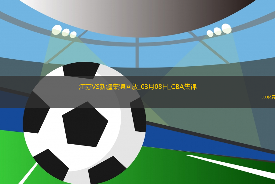 03月08日CBA常規(guī)賽 江蘇 - 新疆 精彩鏡頭