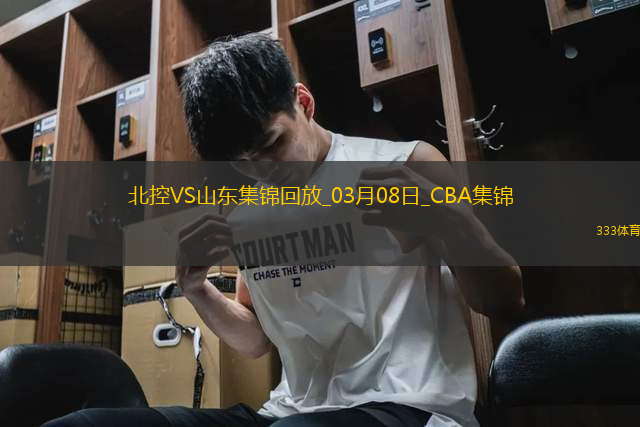 03月08日CBA常規(guī)賽 北控 - 山東 精彩鏡頭