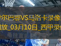 03月10日西甲第27輪畢爾巴鄂競技vs馬洛卡全場錄像