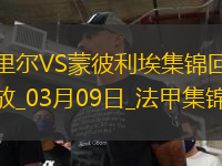 法甲-戴維攻入制勝球里爾主場1-0小勝蒙彼利埃