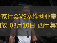 西甲-厄朱克破門制勝塞維利亞客場1-0皇家社會聯(lián)賽4場不敗