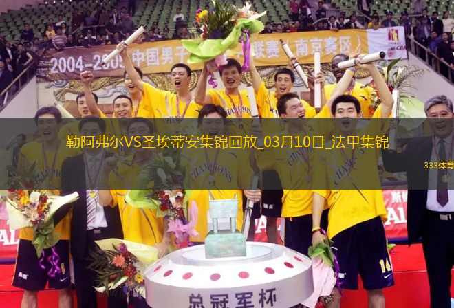 法甲-斯塔辛破門(mén)阿卜杜拉耶-圖雷扳平勒阿弗爾1-1圣埃蒂安