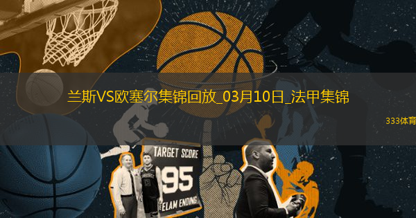 法甲-西奧-貝爾破門特拉奧雷建功歐塞爾客場2-0蘭斯
