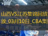 03月10日CBA常規(guī)賽 山西 - 江蘇 精彩鏡頭