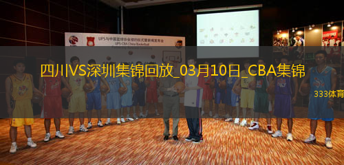 03月10日CBA常規(guī)賽 四川 - 深圳 精彩鏡頭
