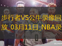 NBA常規(guī)賽步行者103-121公牛