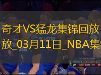 03月11日NBA常規(guī)賽 奇才 - 猛龍 精彩鏡頭