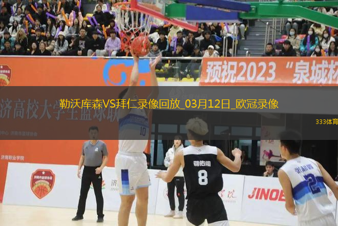 歐冠1/8決賽次回合勒沃庫森0-2拜仁慕尼黑