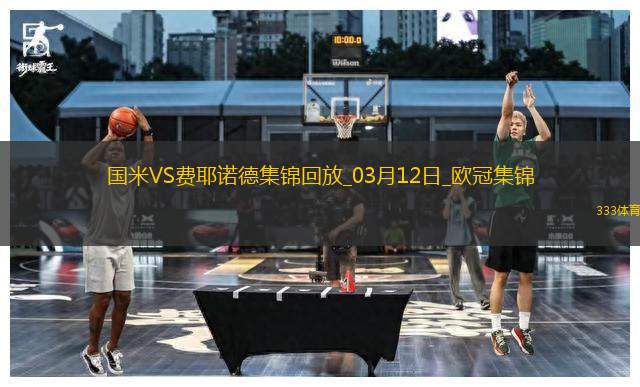 03月12日歐冠1/8決賽次回合國際米蘭vs費耶諾德進球視頻