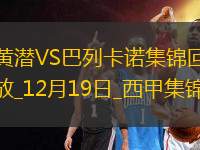 西甲-佩雷斯破門扳平坎布瓦拉染紅比利亞雷亞爾1-1巴列卡諾