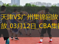 03月12日CBA常規(guī)賽 天津 - 廣州 精彩鏡頭