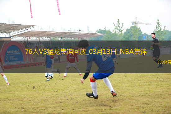 03月13日NBA常規(guī)賽 76人 - 猛龍 精彩鏡頭