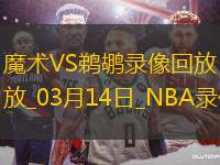 NBA常規(guī)賽魔術113-93鵜鶘