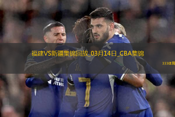 03月14日CBA常規(guī)賽 福建 - 新疆 精彩鏡頭