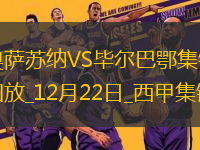 西甲-古魯澤塔破門貝倫格爾制勝畢爾巴鄂2-1奧薩蘇納