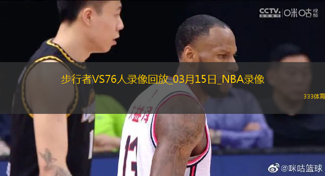 NBA常規(guī)賽步行者112-10076人