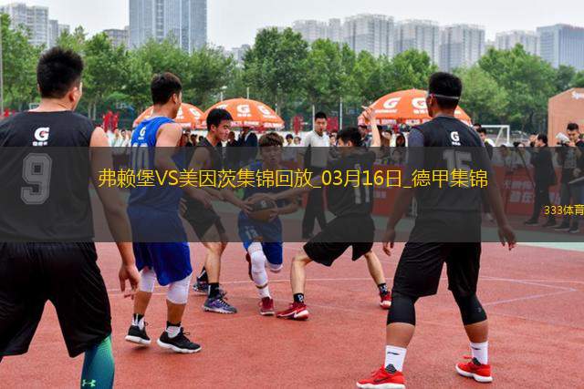 德甲-格雷戈里施破門庫布勒扳平弗賴堡2-2十人美因茨