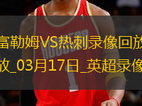 英超第29輪熱刺0-2富勒姆