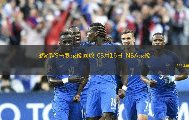 NBA常規(guī)賽鵜鶘115-119馬刺