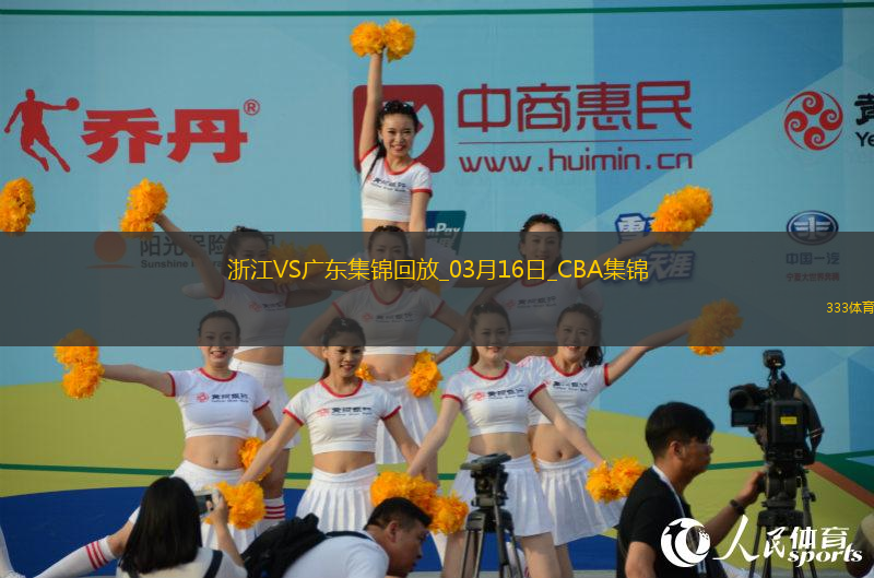 03月16日CBA常規(guī)賽 浙江 - 廣東 精彩鏡頭