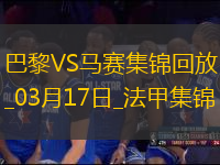 笑傲德比！巴黎3-1馬賽26輪不敗19分領跑登貝萊法甲賽季第21球