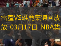 03月17日NBA常規(guī)賽 雷霆 - 雄鹿 精彩鏡頭