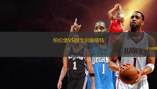 紐倫堡VS因戈?duì)柺┧?> </a>
<div id=