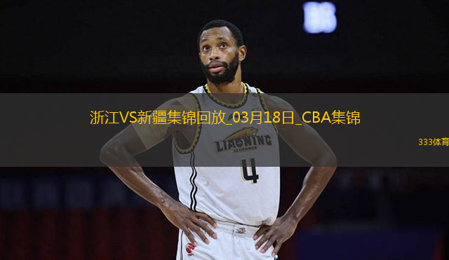03月18日CBA常規(guī)賽 浙江 - 新疆 精彩鏡頭
