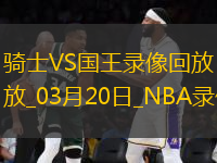 NBA常規(guī)賽騎士119-123國王