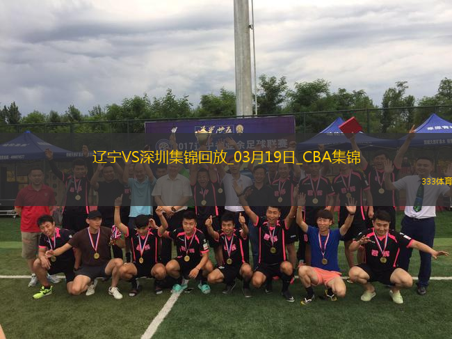 03月19日CBA常規(guī)賽 遼寧 - 深圳 精彩鏡頭